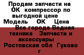 Продам запчасти на 2ОК1 компрессор по выгодной цене!!! › Модель ­ 2ОК1 › Цена ­ 100 - Все города Водная техника » Запчасти и аксессуары   . Ростовская обл.,Гуково г.